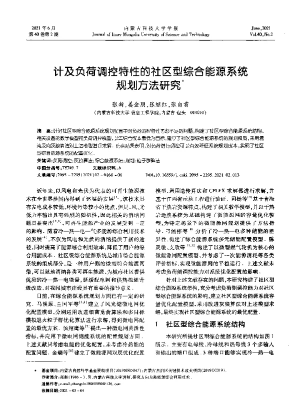 计及负荷调控特性的社区型综合能源系统规划方法研究