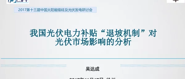 我国光伏电力补贴“退坡机制”对光伏市场影响的分析