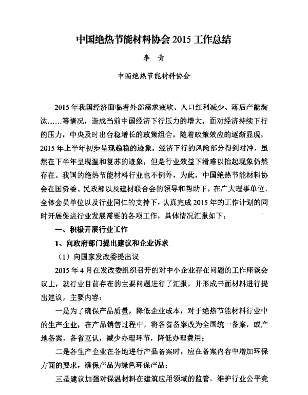 中国绝热节能材料协会2015工作总结