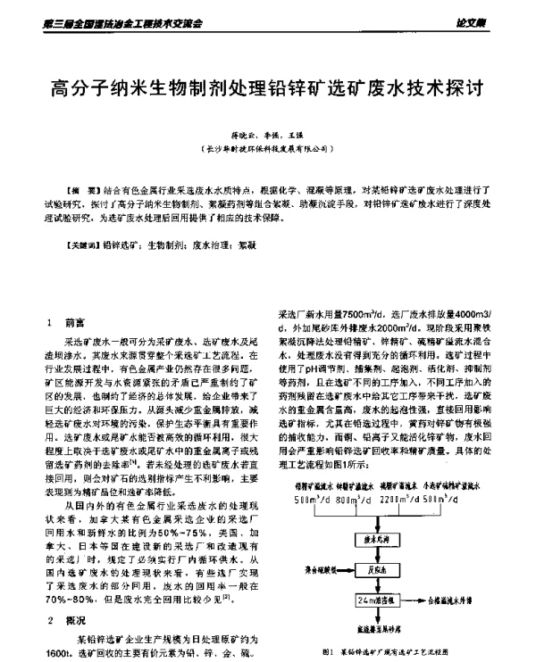 高分子纳米生物制剂处理铅锌矿选矿废水技术探讨