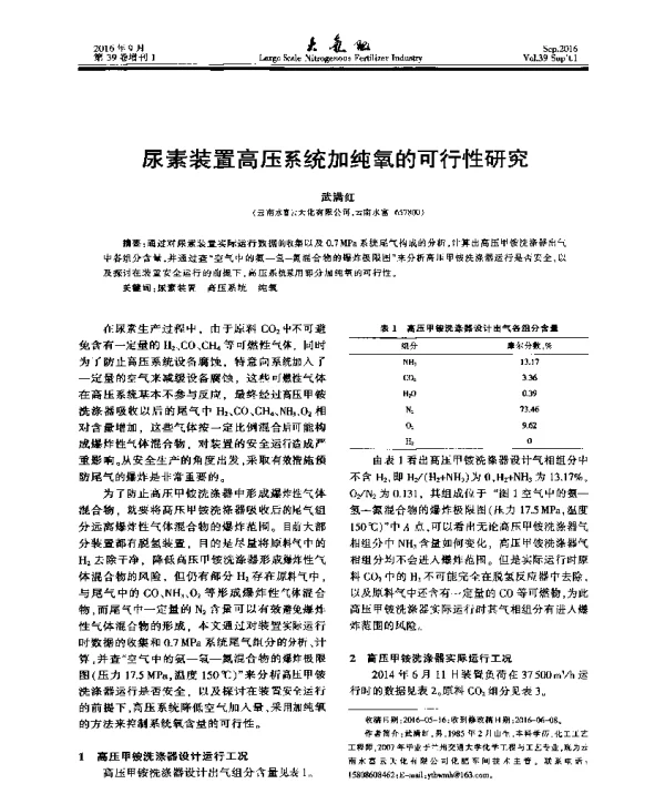 尿素装置高压系统加纯氧的可行性研究