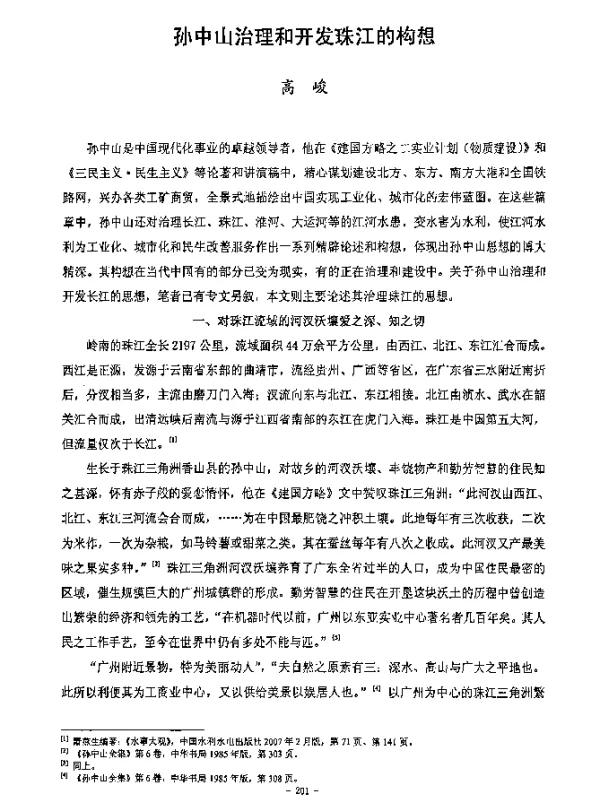 孙中山治理和开发珠江的构想