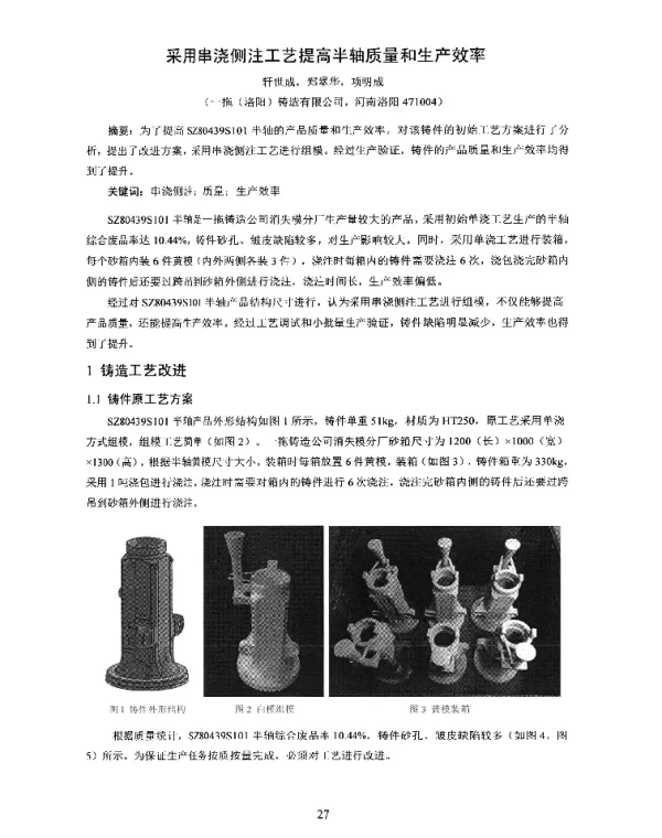 采用串浇侧注工艺提高半轴质量和生产效率
