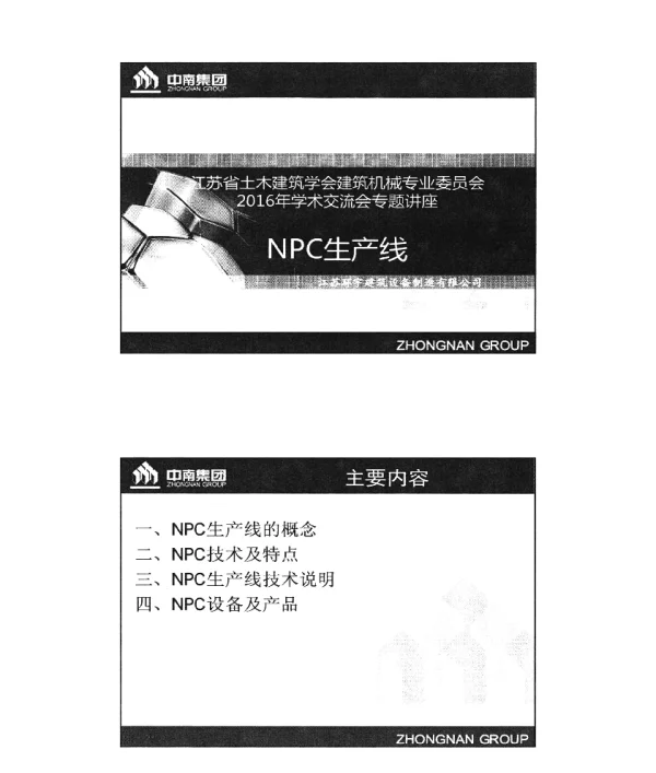 NPC生产线