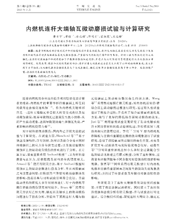 内燃机连杆大端轴瓦微动磨损试验与计算研究