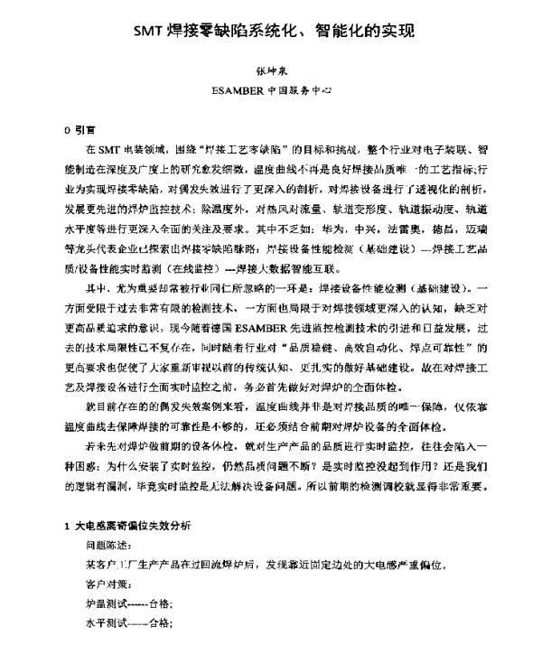 SMT焊接零缺陷系统化、智能化的实现