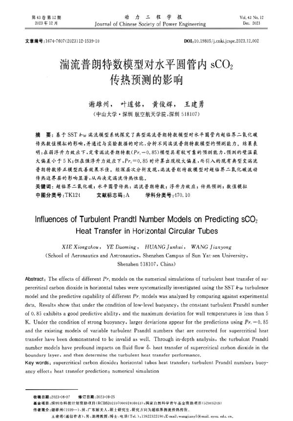湍流普朗特数模型对水平圆管内sCO2传热预测的影响