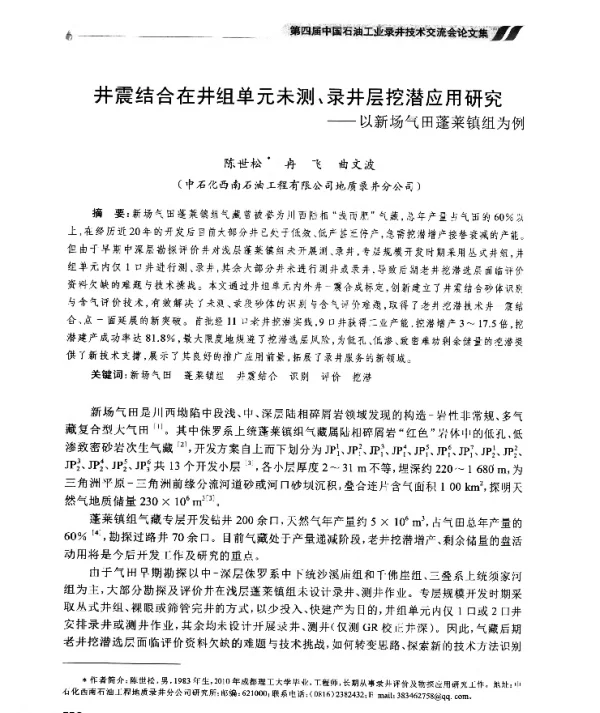 井震结合在井组单元未测、录井层挖潜应用研究--以新场气田蓬莱镇组为例