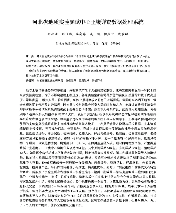 河北省地质实验测试中心土壤详查数据处理系统