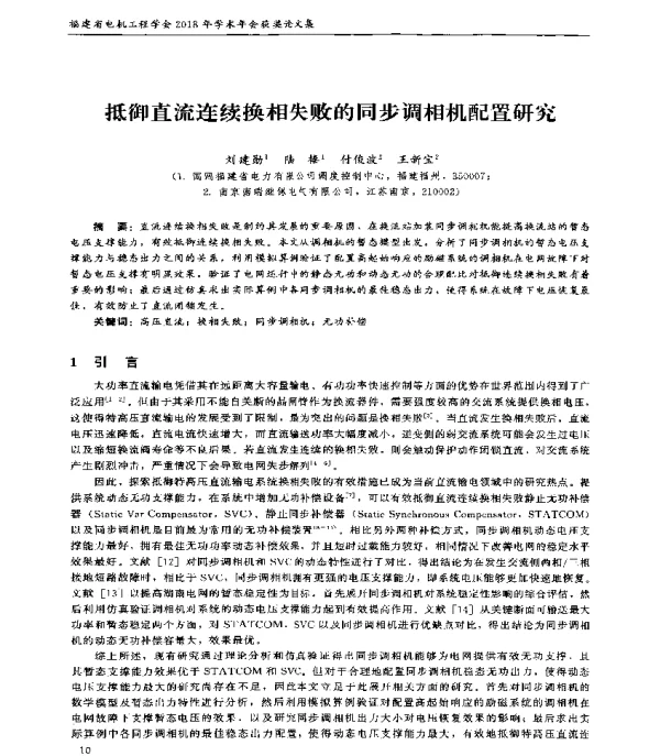 抵御直流连续换相失败的同步调相机配置研究