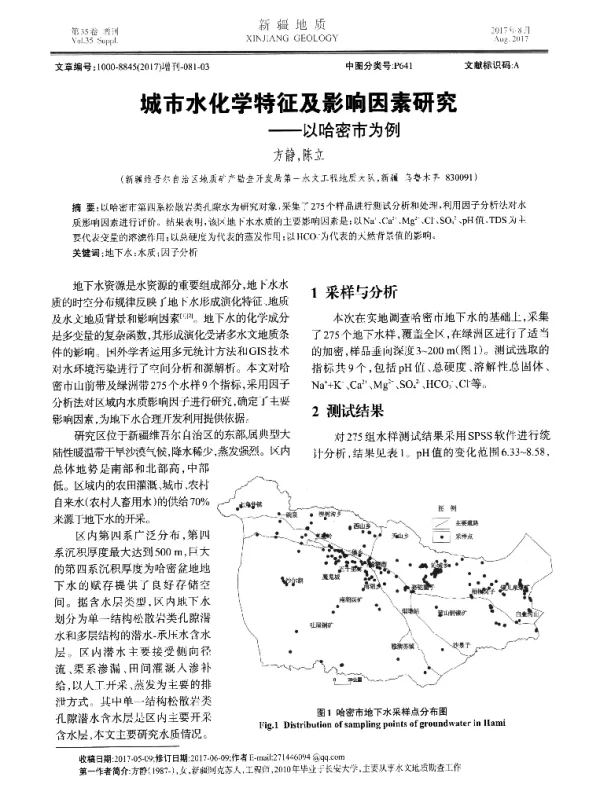 城市水化学特征及影响因素研究--以哈密市为例
