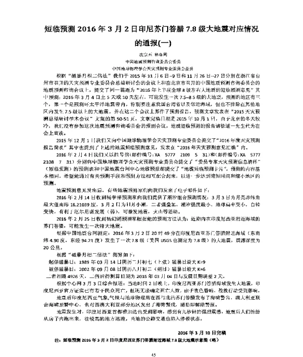 短临预测2016年3月2日印尼苏门答腊7.8级大地震对应情况的通报(一)