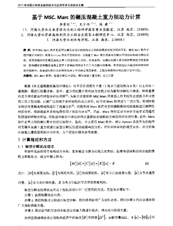 基于MSC.Marc的碾压混凝土重力坝动力计算