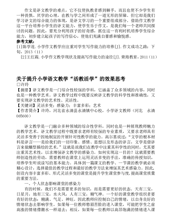 关于提升小学语文教学“活教活学”的效果思考