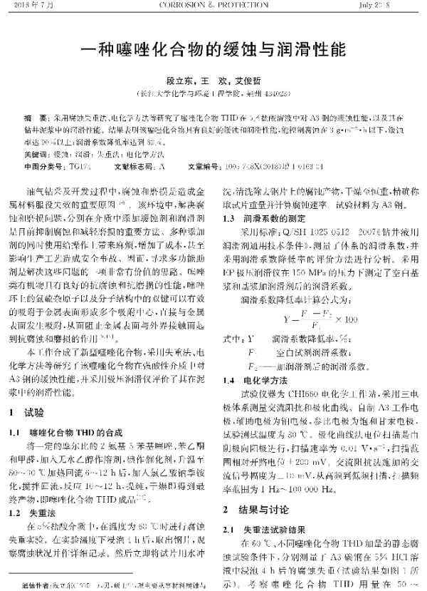 一种噻唑化合物的缓蚀与润滑性能