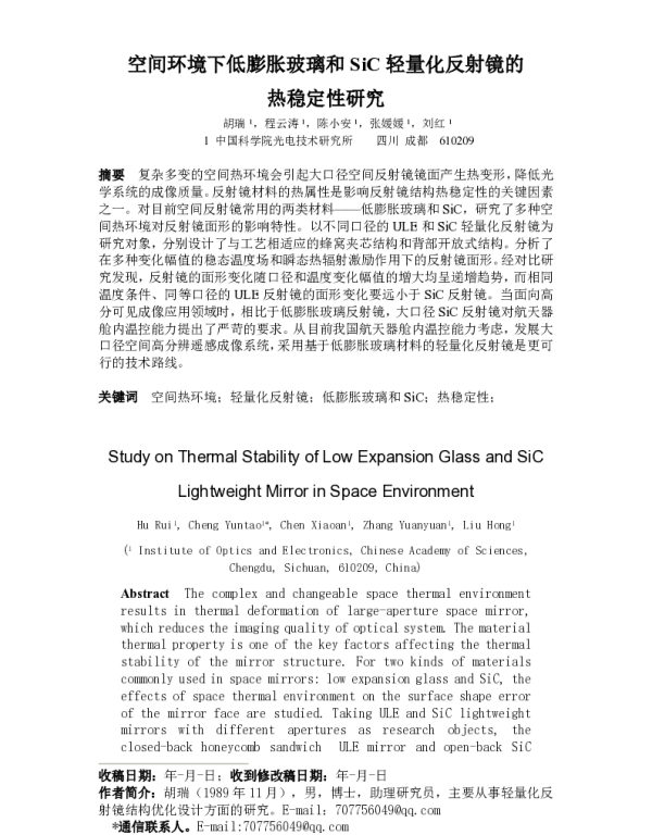 空间环境下低膨胀玻璃和SiC轻量化反射镜的热稳定性研究