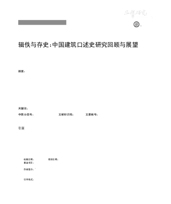 辑佚与存史中国建筑口述史研究回顾与展望