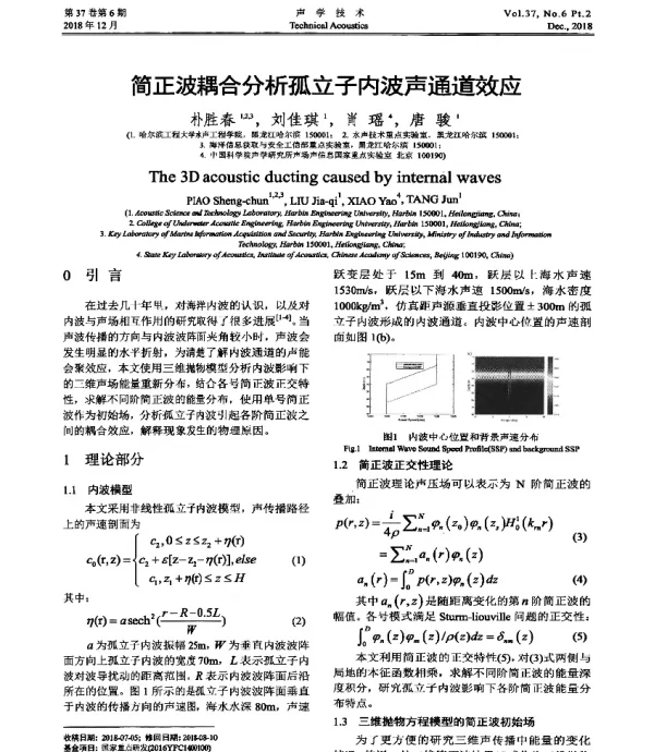 简正波耦合分析孤立子内波声通道效应