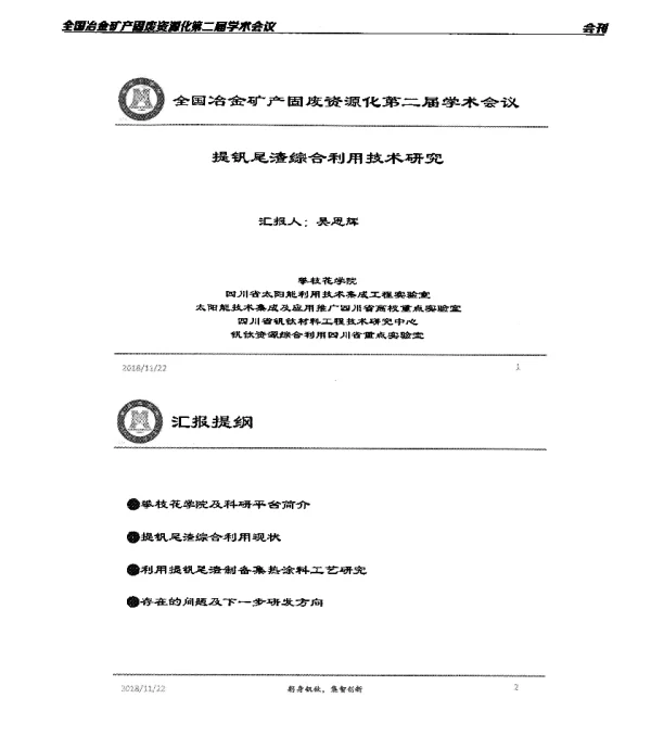 提钒尾渣综合利用技术研究