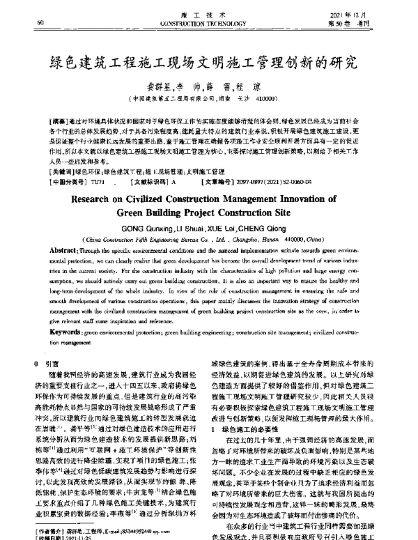 绿色建筑工程施工现场文明施工管理创新的研究