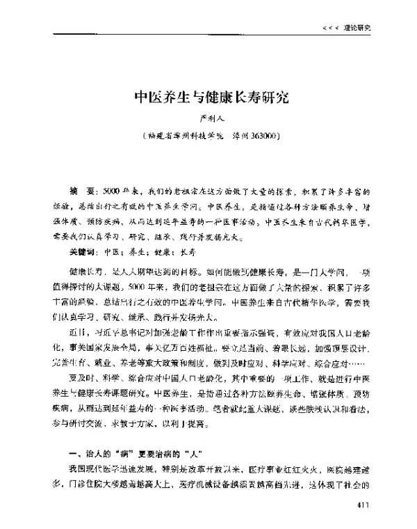 中医养生与健康长寿研究