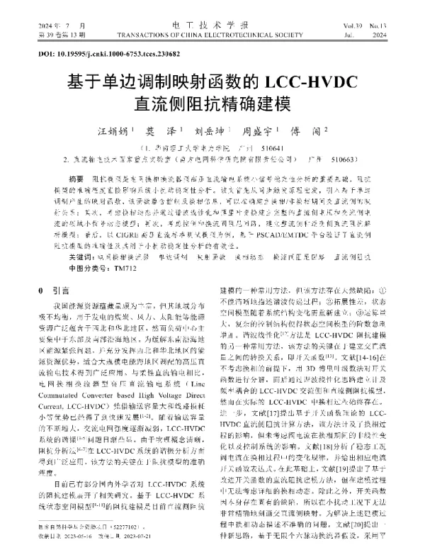 基于单边调制映射函数的LCC-HVDC直流侧阻抗精确建模