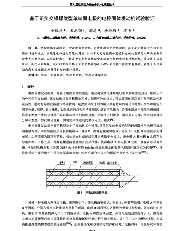 基于正负交错螺旋型单端面电极的电控固体发动机试验验证