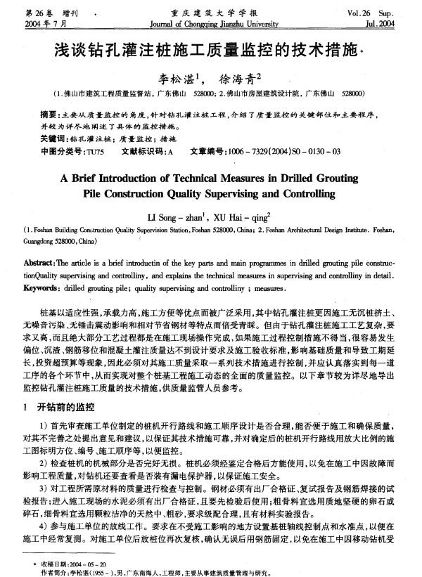 浅谈钻孔灌注桩施工质量监控的技术措施