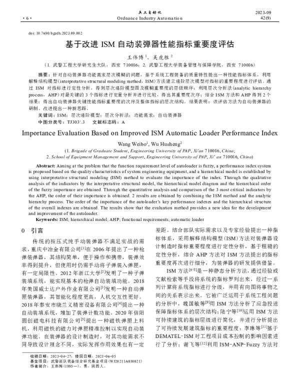 基于改进ISM自动装弹器性能指标重要度评估