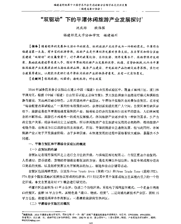 双驱动下的平潭休闲旅游产业发展探讨