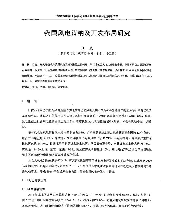 我国风电消纳及开发布局研究