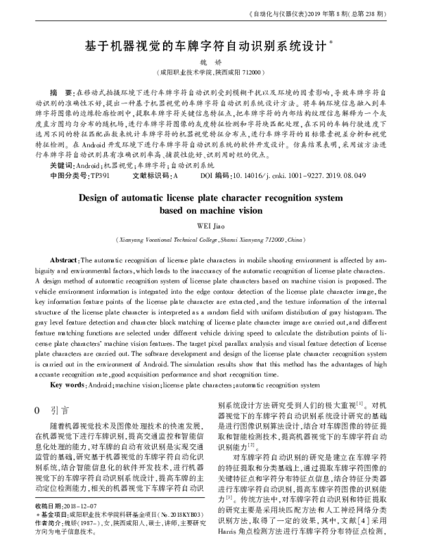 基于机器视觉的车牌字符自动识别系统设计