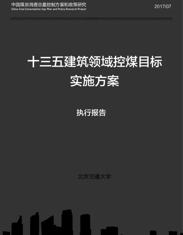 十三五建筑领域控煤目标实施方案