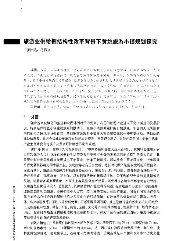 旅游业供给侧结构性改革背景下黄姚旅游小镇规划探究