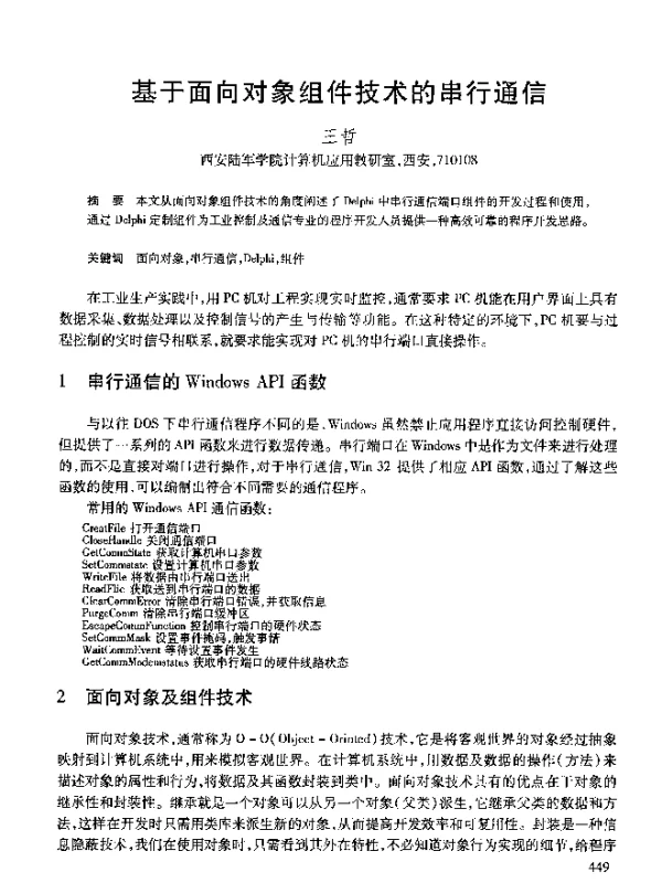 基于面向对象组件技术的串行通信
