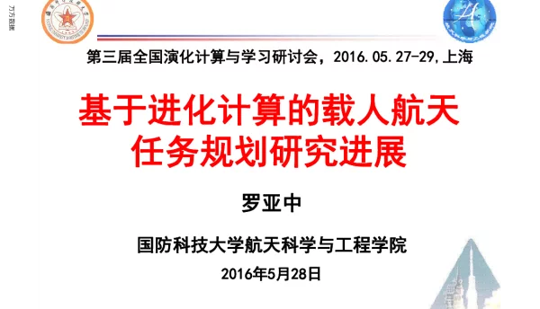基于进化计算的载人航天任务规划研究进展