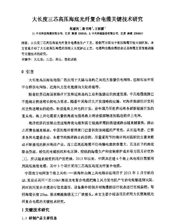 大长度三芯高压海底光纤复合电缆关键技术研究