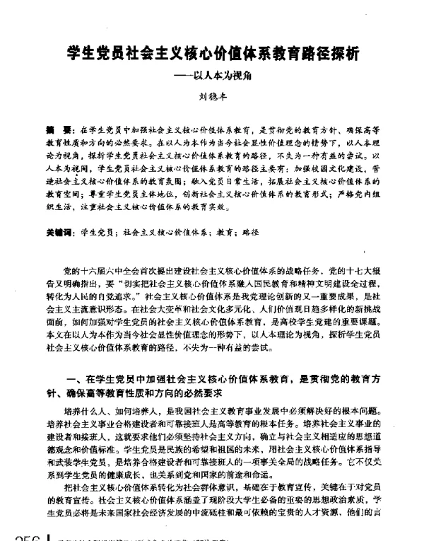 学生党员社会主义核心价值体系教育路径探析--以人本为视角