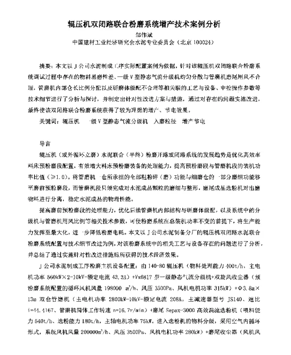 辊压机双闭路联合粉磨系统增产技术案例分析