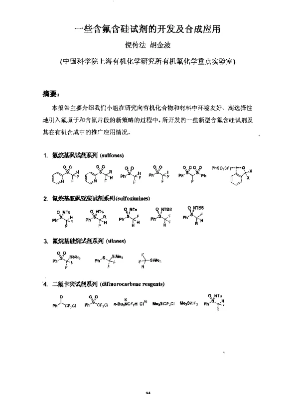 一些含氟含硅试剂的开发及合成应用