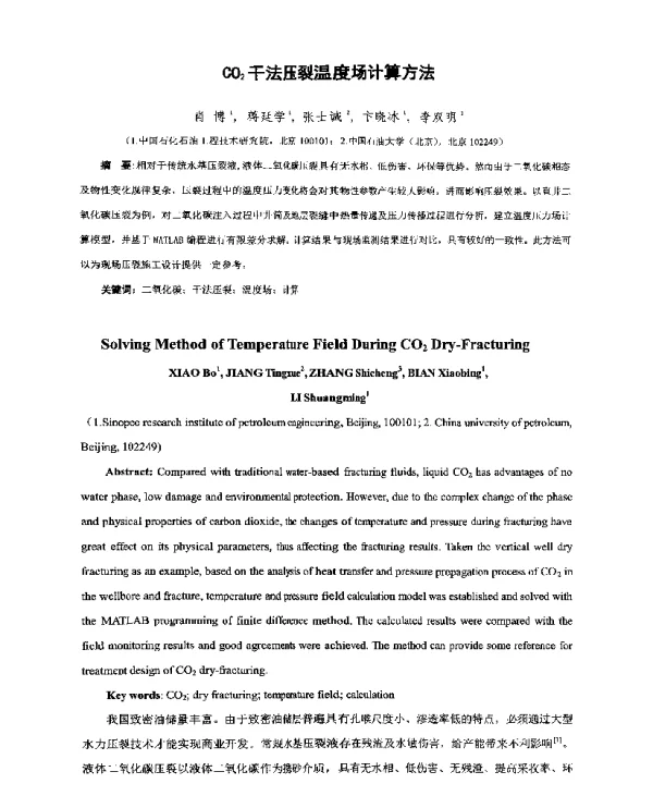 CO2干法压裂温度场计算方法