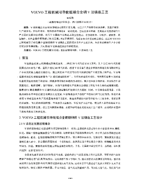 VOLVO工程机械引导轮低碳合金钢V法铸造工艺