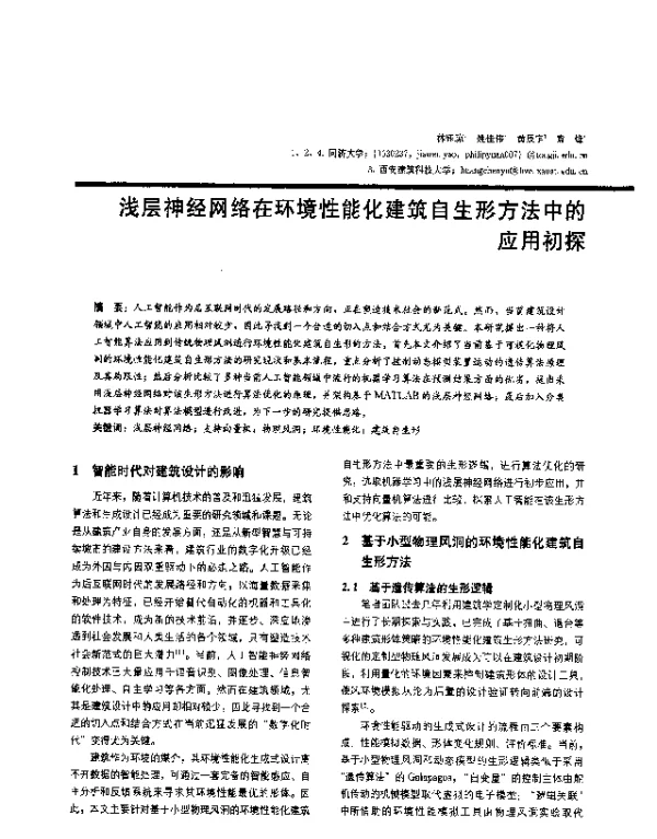 浅层神经网络在环境性能化建筑自生形方法中的应用初探