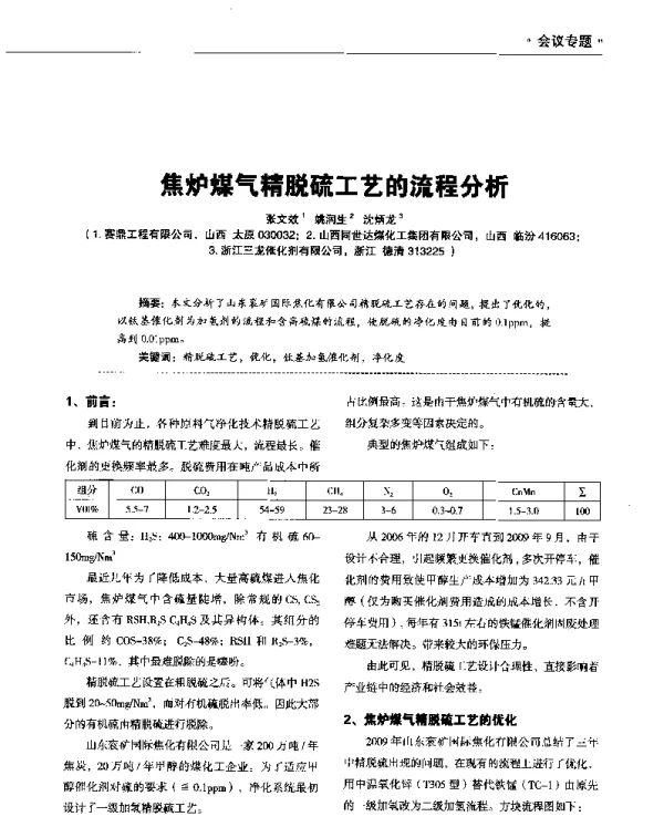 焦炉煤气精脱硫工艺的流程分析