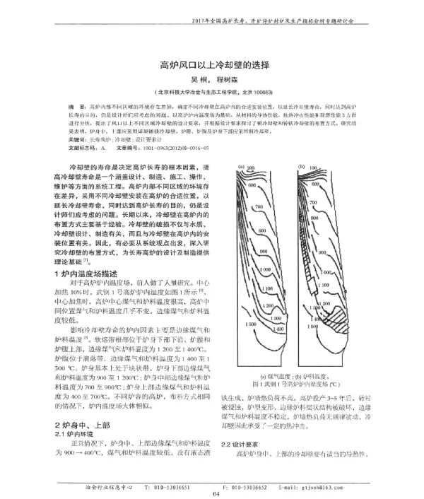高炉风口以上冷却壁的选择