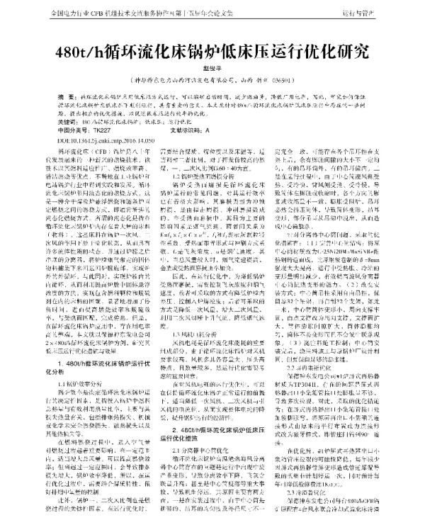 480th循环流化床锅炉低床压运行优化研究
