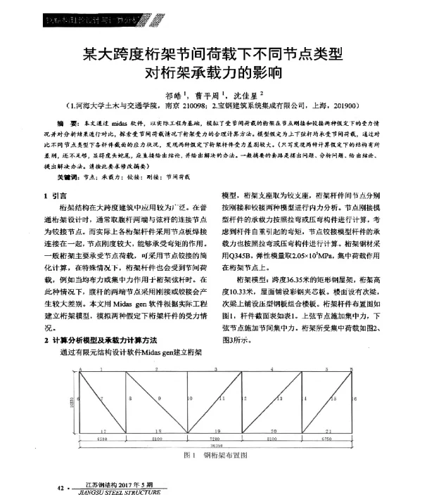某大跨度桁架节间荷载下不同节点类型对桁架承载力的影响