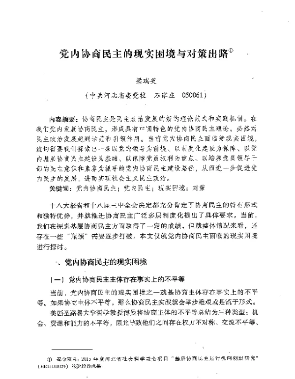 党内协商民主的现实困境与对策出路