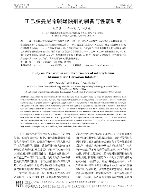 正己胺曼尼希碱缓蚀剂的制备与性能研究