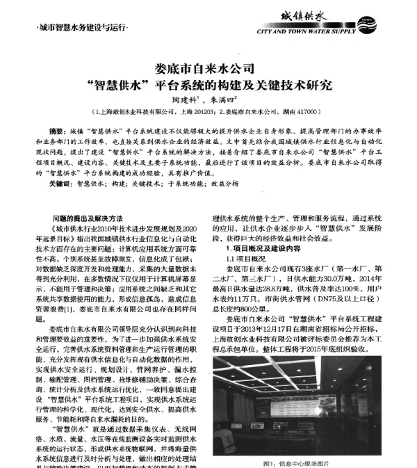 娄底市自来水公司智慧供水平台系统的构建及关键技术研究